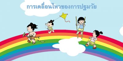 รวมข่าวปฐมวัย รวมข่าวปฐมวัย